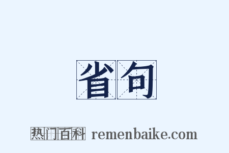省句是什么意思的图片
